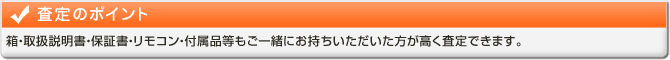 査定のポイント
