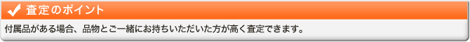 査定のポイント